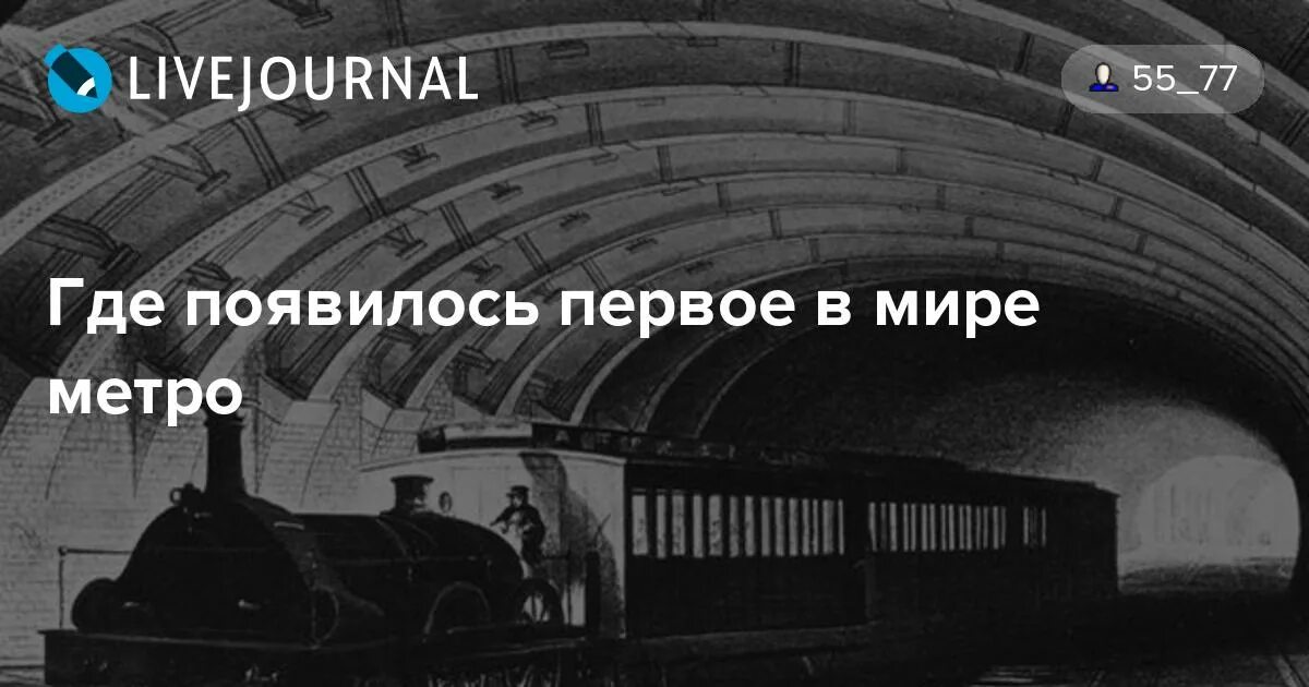 1863 первая линия метро лондоне. 10 января 1863 года в лондоне открылась первая линия метрополитена. Метро впервые появилось. История метрополитена. Изобретения 19 века метро.