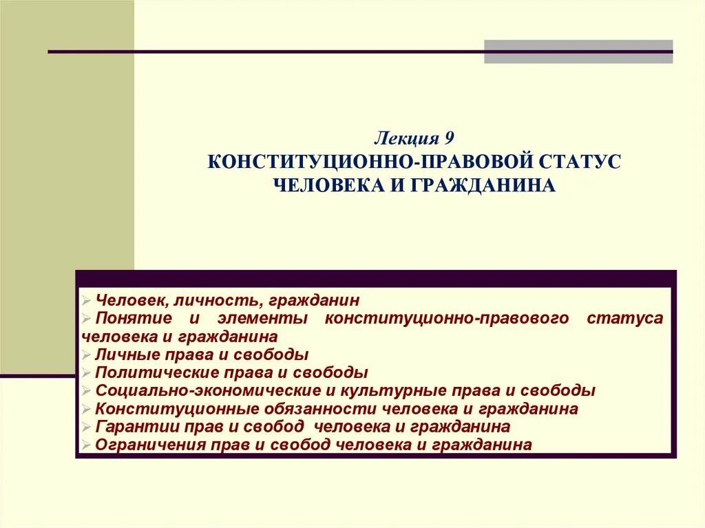 Основы конституционного правового статуса человека. Конституционно-правовой статус гражданина. Правовой статус человека и гражданина. Конституционно правовой статус человека и гражданина план. Правовой статус человека Франция.