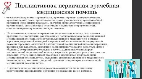 Паллиативная медицинская в организациях