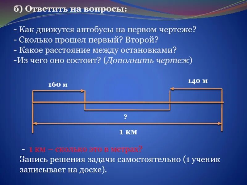 Расстояние от одной остановки до другой