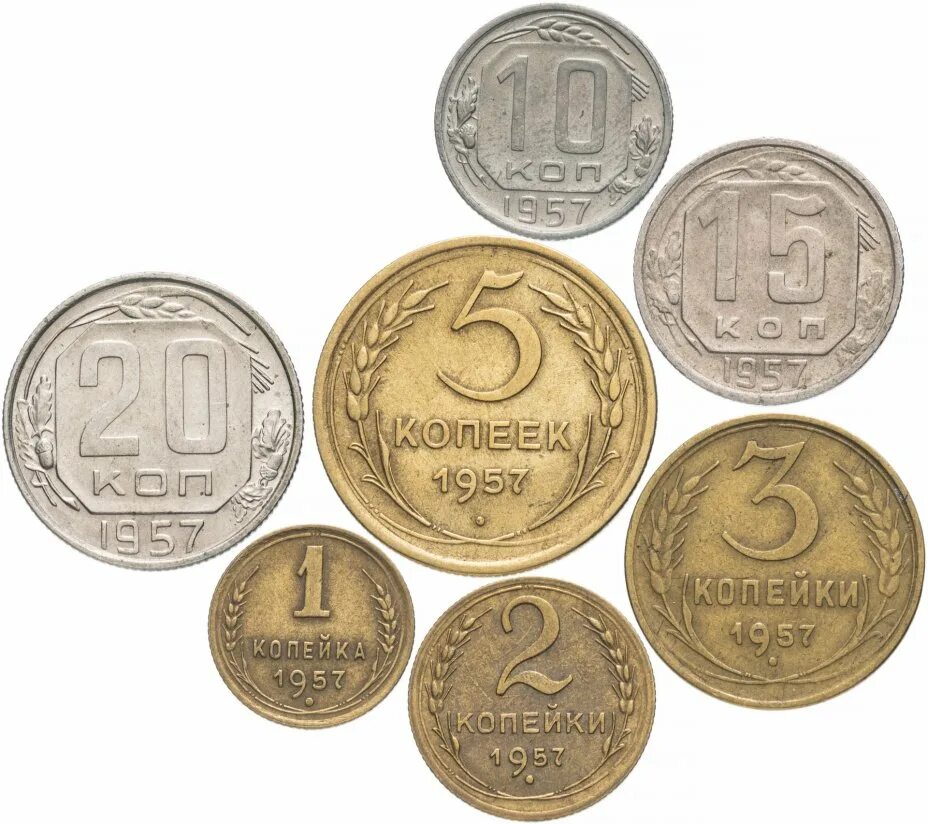 Купить 7 копеек. Монеты 1957. Монеты комплект 1957. Редкие монеты 1957 года. 7 Монеток.