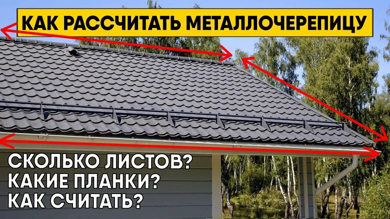 Металлочерепица рассчитать калькулятор. Калькулятор металлочерепицы. металлочерепица калькулятор. как рассчитать металлочерепицу на крышу калькулятор. рассчитать металлочерепицу на крышу.