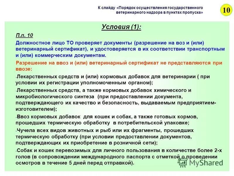 Порядок государственного контроля в пунктах пропуска. Виды государственного контроля в пунктах пропуска на границе. Схема контроля в пунктах пропуска. Содержание режима в пунктах пропуска через государственную границу. Государственный контроль в пунктах пропуска.