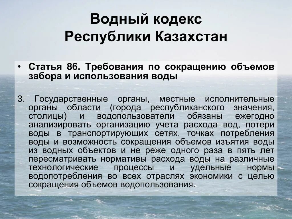 Водного кодекса РК. Требования водного кодекса. Водный кодекс презентация. Водный кодекс это определение. Кодекс водопользования