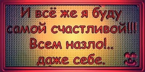 Пусть они говорят всем назло