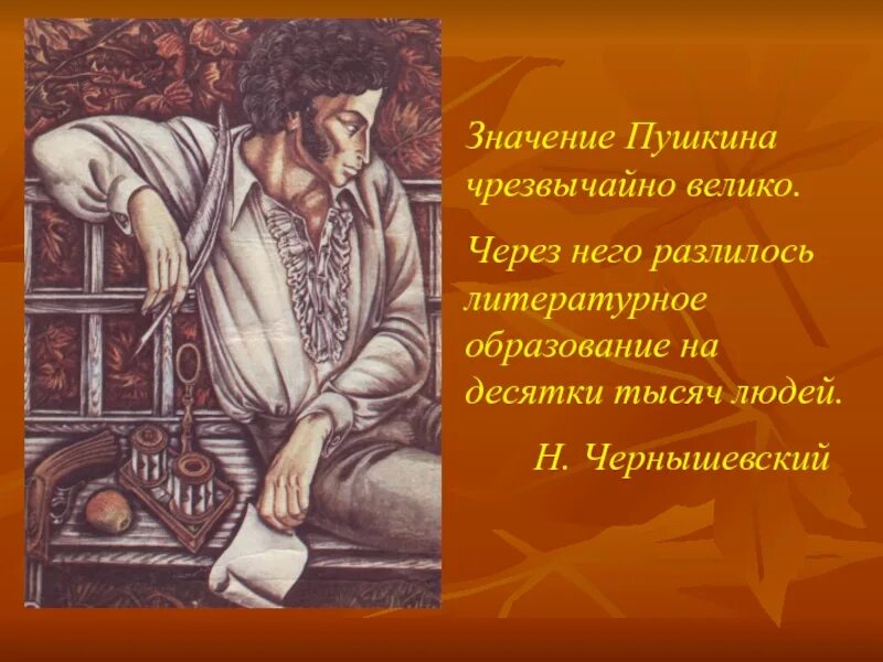 Значение пушкина для культуры. Значение пушкина. пушкин значение. значимость пушкина для людей. при мне пушкин осеняет мысль о русском поэте.