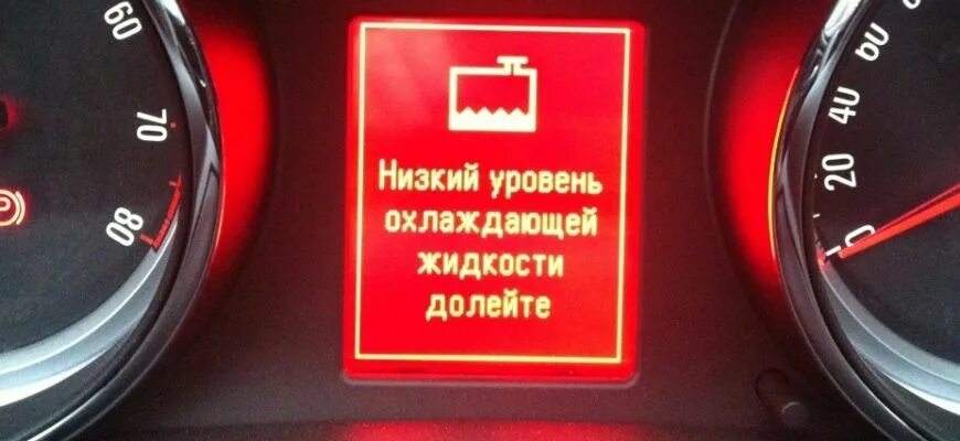 Горит низкий уровень охлаждающей жидкости. Индикатор низкого уровня охлаждающей жидкости bmw e90. низкий уровень охлаждающей жидкости. значок низкий уровень охлаждающей жидкости bmw. уровень охлаждающей жидкости значок на панели.