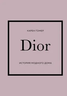 Про диор