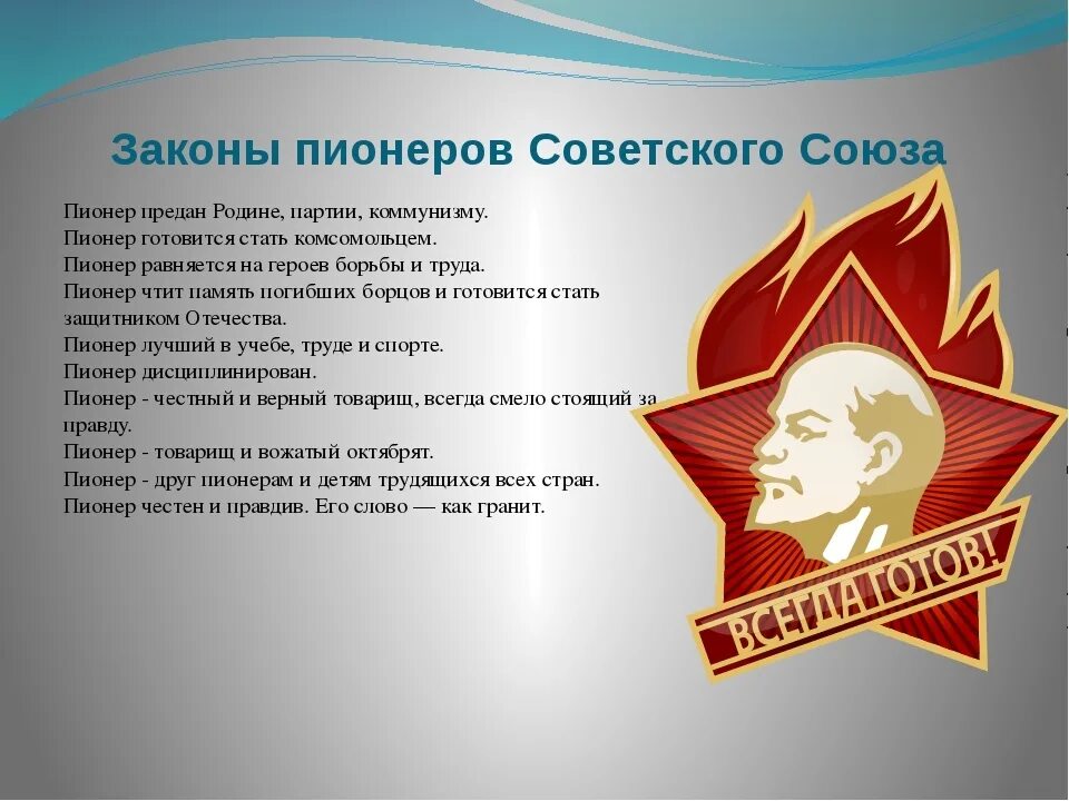 Законы пионеров. Законы пионеров СССР. Законы Пионерской организации. День пионерии плакат. Лежит будь готов