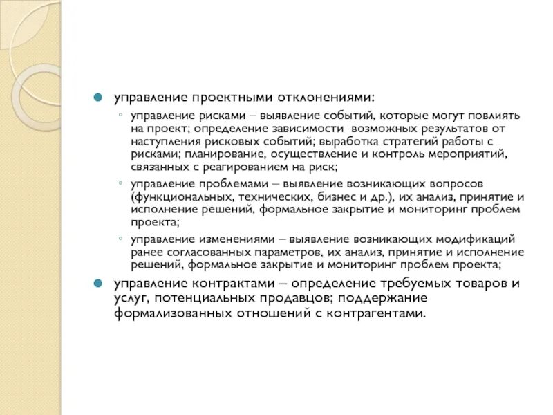 К причинам отклонения проекта можно отнести Повышение исполнительской дисциплины по соблюдению нормативных требований предос