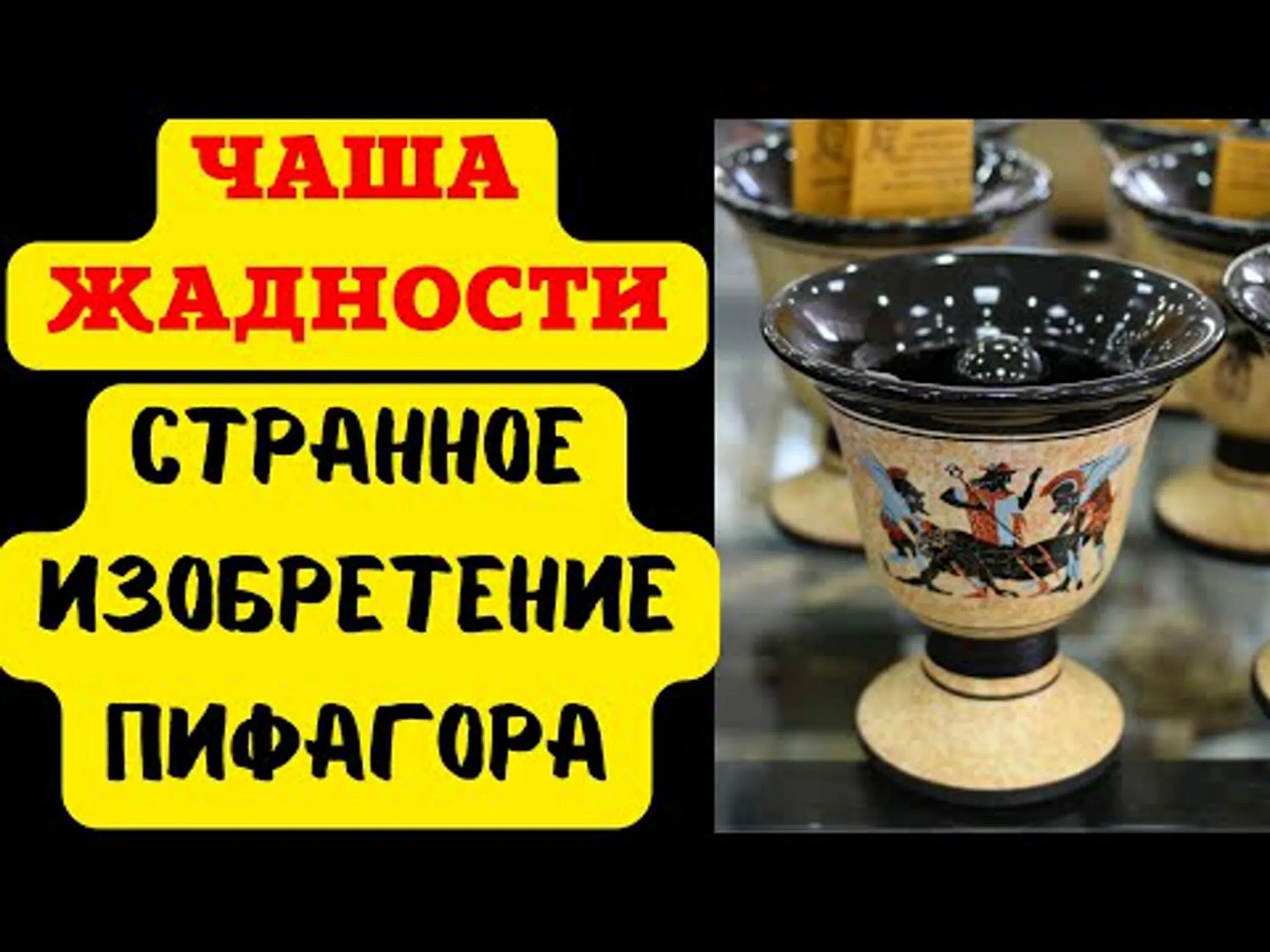 Как работает чаша пифагора. Кружка жадности пифагора. кубок жадности пифагора. кружка пифагора. чаша жадности.