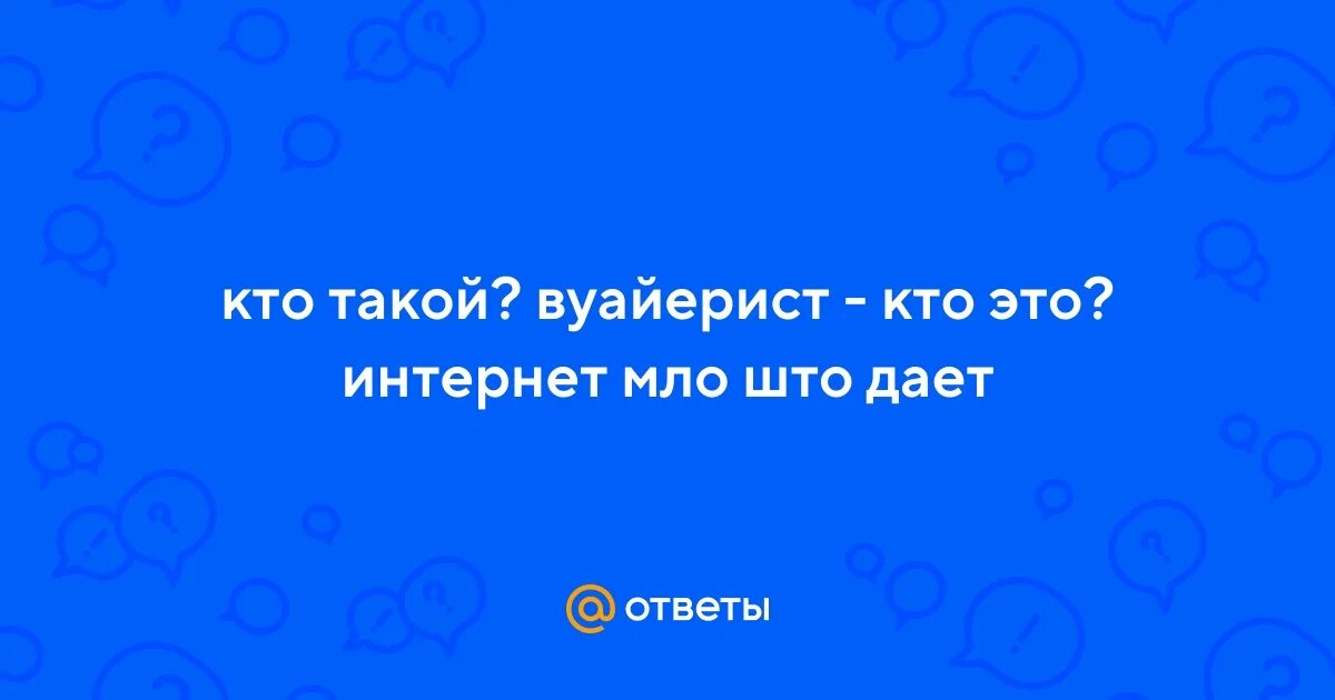 Вуайерист это кто простыми словами. Вуайерист это кто простыми словами. Вуайерист это кто простыми словами. Наблюдения вуайеристов. Задирание юбок на улице.