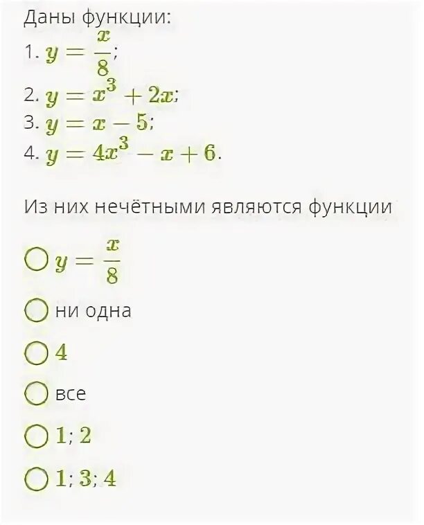 Даны функции из них Нечётными являются функции. Даны функции из них Нечётными являются функции y=x/2. Какая из функций является Нечётной. Какая из приведенных функций является нечетной?. Даны функции f x 3x 1