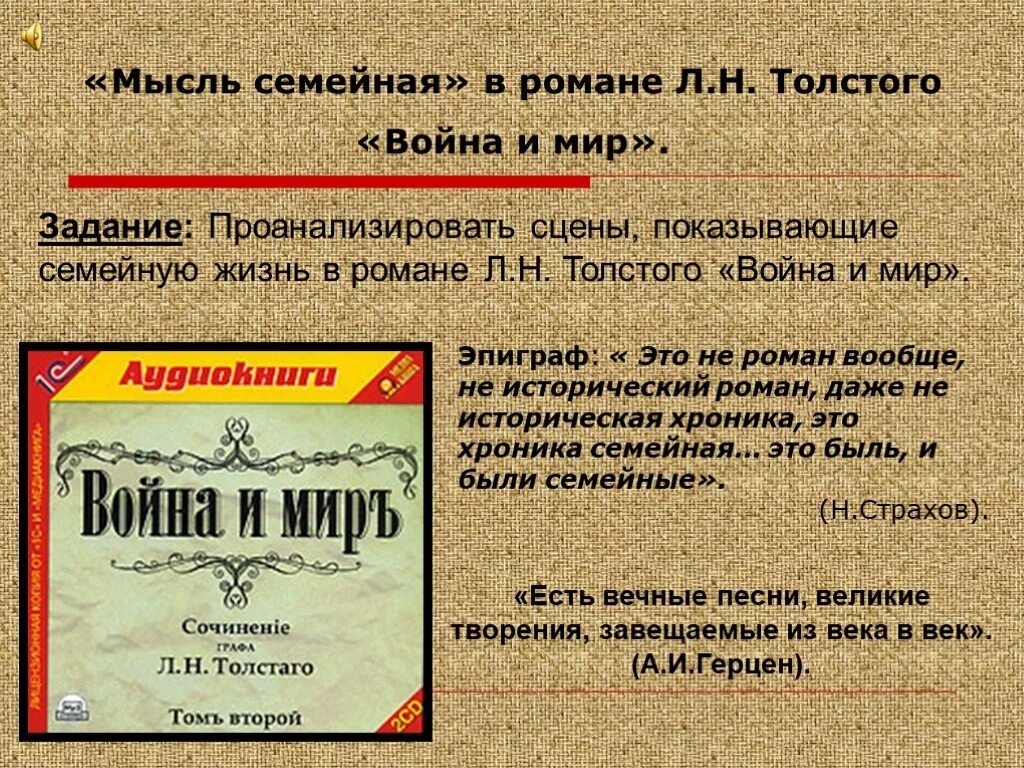 Слова толстого о войне и мире. Мысль семейная в романе л.н Толстого. Мысль семейная в романах Толстого.