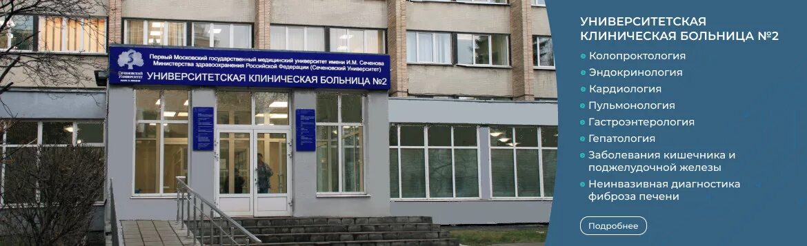 Больница университет имени сеченова. Университетская клиническая больница 1 сеченова. университетская клиническая больница 2. 3 университетская больница сеченова. университетская клиническая больница №2, сеченовский университет.