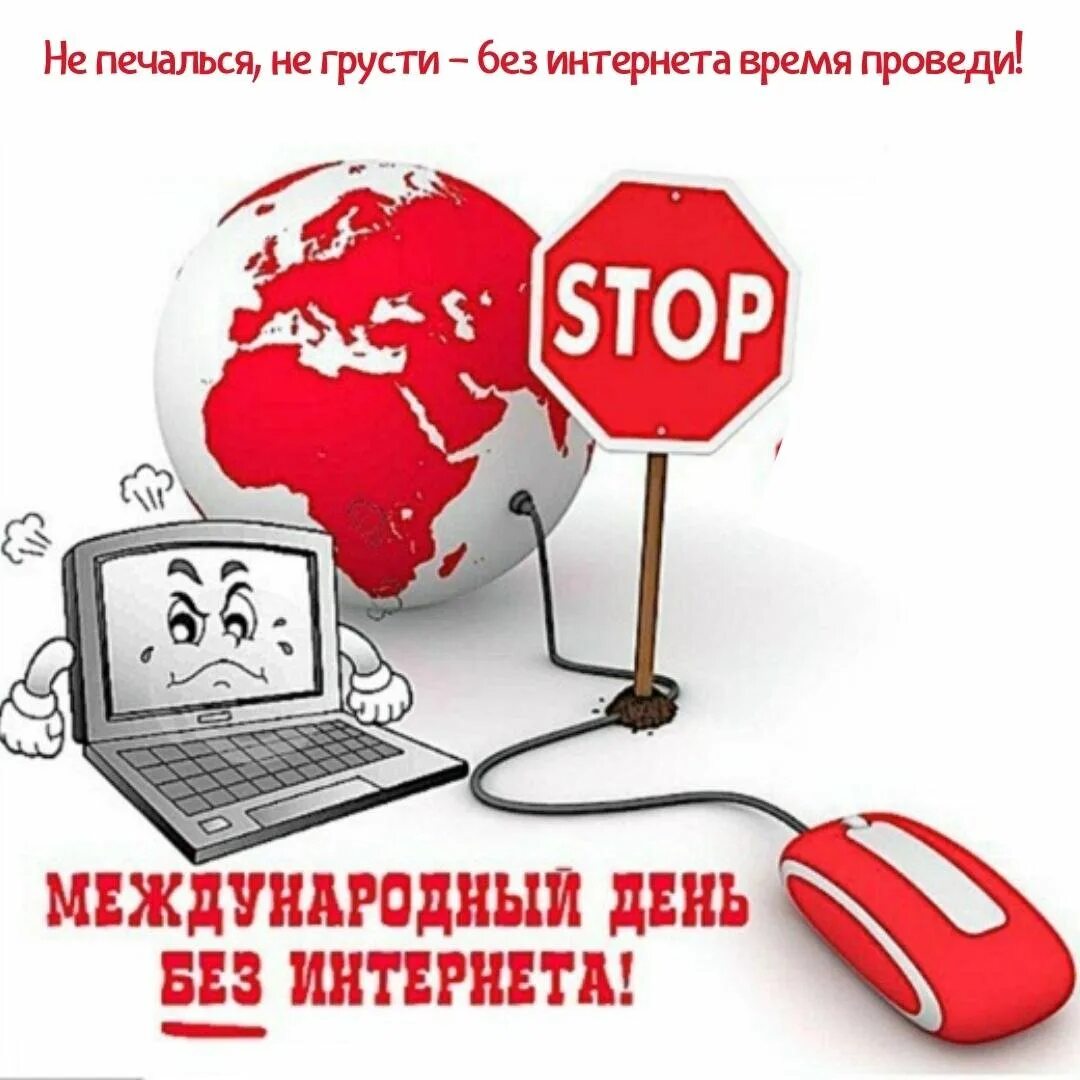 День без интернета статья. Международный день без интернета. День отказа от интернета. Всемирный день без компьютера. Международный день без интернета картинки.