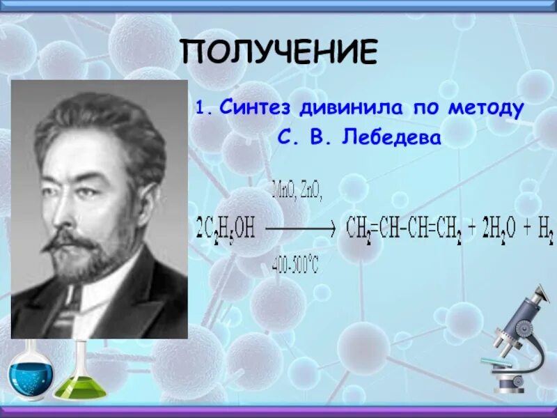 Реакция лебедева получение. Синтез Лебедева. Синтез дивинила. Дивинил Синтез Лебедева. Получение дивинила.