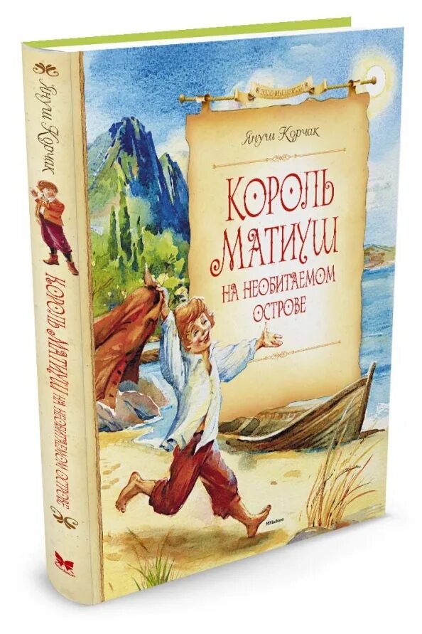 Король Матиуш на необитаемом острове Януш Корчак книга. Корчак. Матиуш первый. Король Матиуш на необитаемом острове. Корчак Король Матиуш. Януш Корчак Король Матиуш. Книга корчак король матиуш