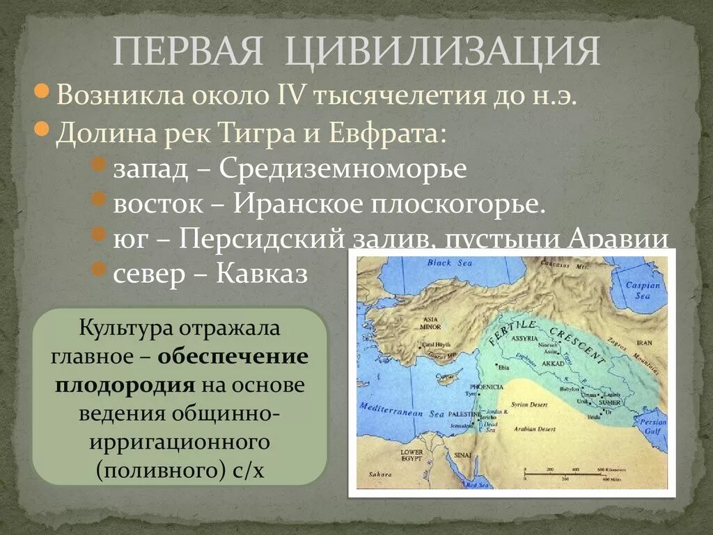 Месопотамия особенности. Первые цивилизации Месопотамии. Первые древнейшие цивилизации возникли. Первые цивилизации на востоке. Ранние цивилизации Востока.