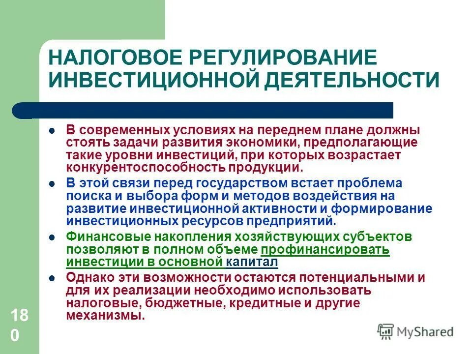 Налоговое регулирование инвестиций. Методы государственного стимулирования инвестиций. Методы государственного регулирования инвестиционной деятельности. Инструменты государственного регулирования. Налоговое регулирование инвестиций.