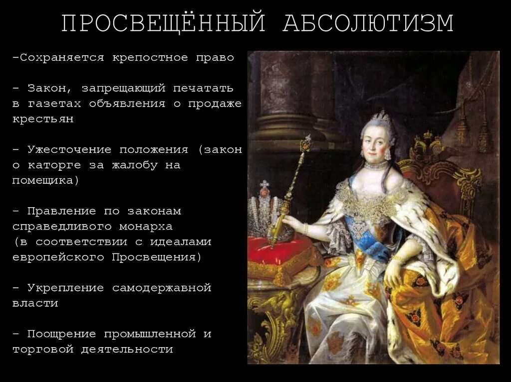 Просвещенный абсолютизм Екатерины 2 картина. Указ о праве монарха назначать себе