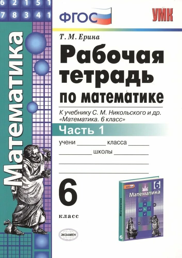 Фгос математика 6 класс страница. Математика 6 класс рабочая тетрадь Ерина. Рабочая тетрадь Ерина 6 класс. Математика 6 класс Ерен раб тетрадь. Математике 6 класс рабочая тетрадь Ерина.