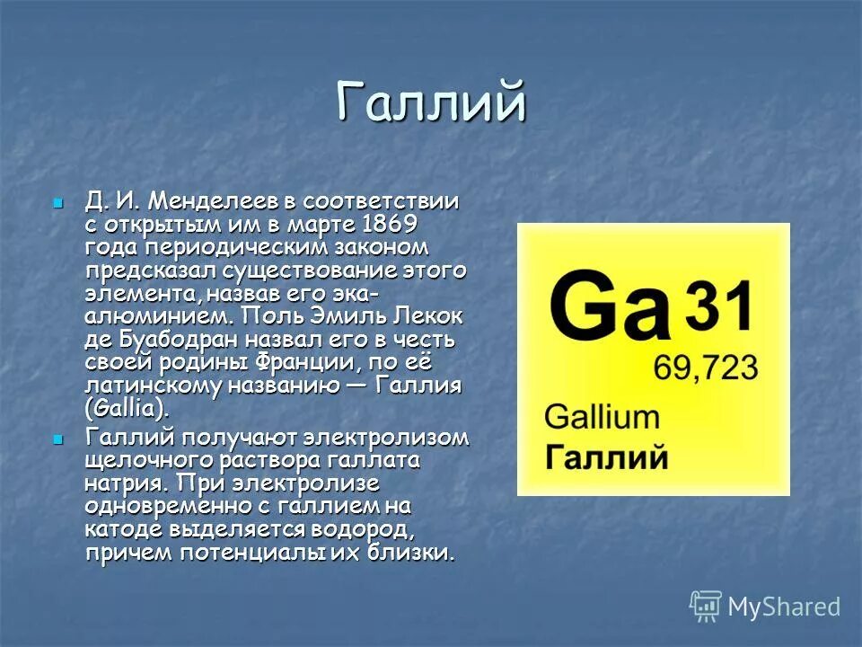 Менделеев (1834-1907) сурати,. Галлий скандий германий. Менделеев предсказал существование элементов. Менделеев предсказал существование элемента. Д.