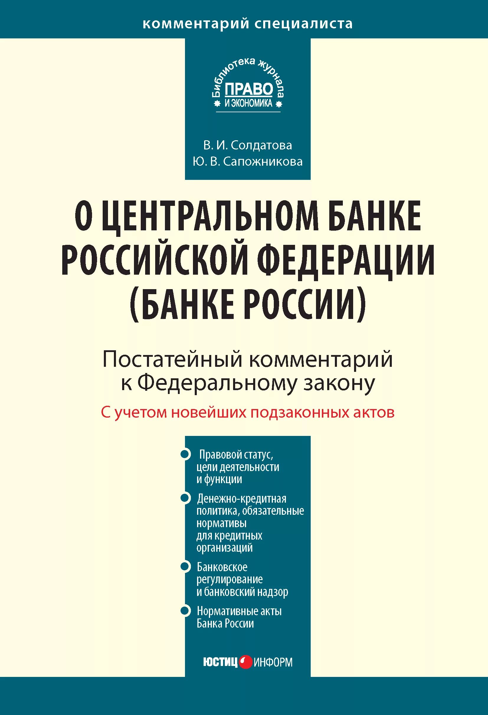 Федеральный закон о центральном. Федеральный закон о банке россии. о центральном банке рф от 10.07.2002. фз о центральном банке россии. № 86-фз «о центральном банке российской федерации (банке россии)».