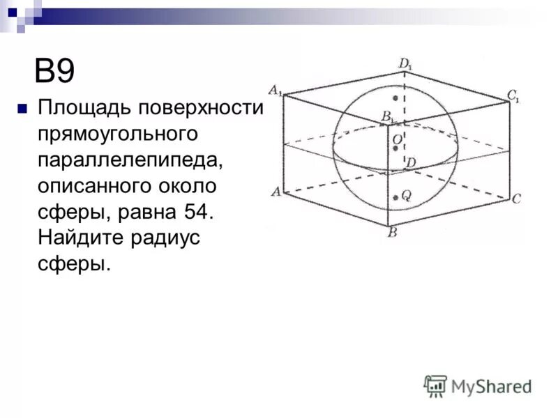 Куб описан около сферы радиуса 12.5 найдите. Прямоугольный параллелепипед описан около сферы. Параллелепипед описан около сферы. Площадь поверхности сферы описанной около параллелепипеда. Площадь параллелепипеда описанного около сферы.
