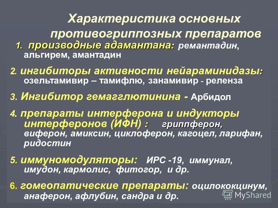 Грипп этиотропные препараты. Противогриппозные средства. Противогрппоз препараты. Классификация противовирусных средств. Характеристики противогриппозных препаратов.