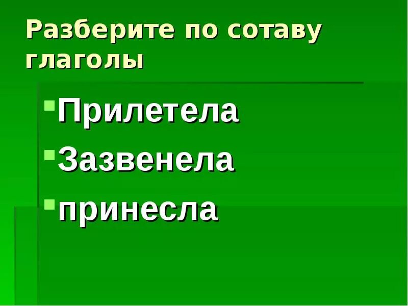 Прилетели глагол. Разбор глагола прилететь. Прилетели вид глагола. Зазвенела Неопределенная форма глагола. Прилетели форма глагола