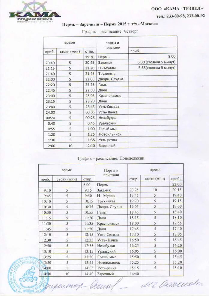 Пермь Заречный расписание теплохода 2021. Расписание теплохода Пермь Заречный. Расписание речного транспорта Пермь Заречный. Расписание трамвайчика Пермь Заречный. Расписание автобусов пермь усть тары