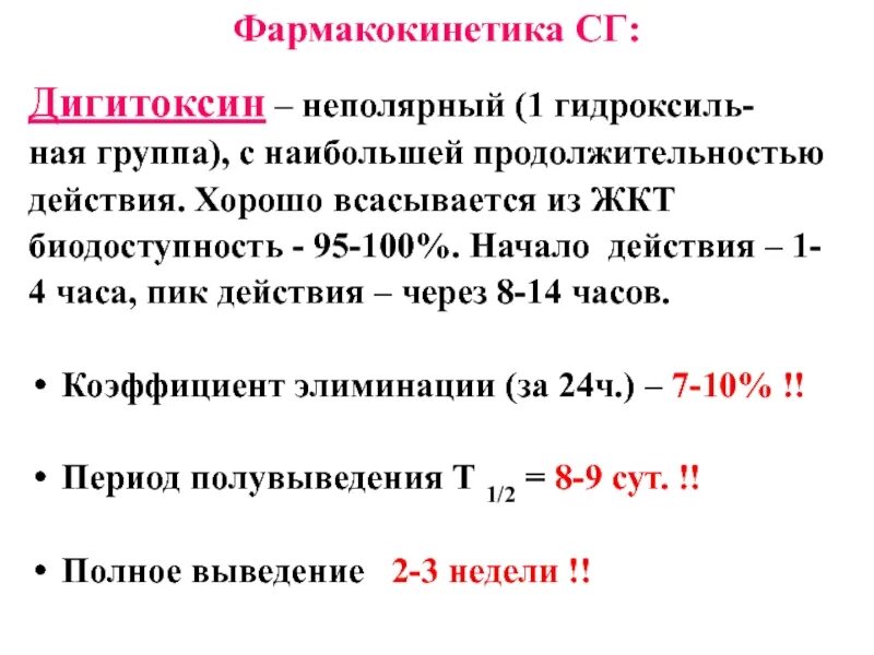 Дигитоксин. Дигитоксин фармакология. Дигитоксин механизм действия фармакология. Дигоксин и дигитоксин.