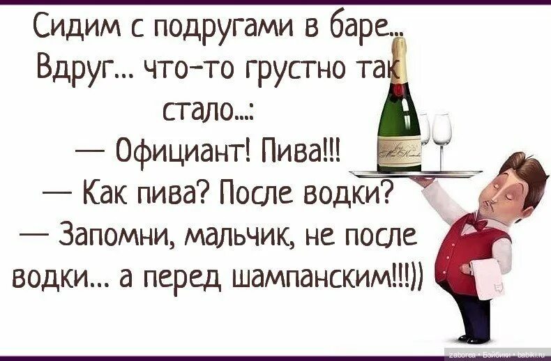 Сидела заходи. Анекдот про шампанское. Шутки про шампанское. Запомни мальчик не после водки а перед шампанским. Шампанское прикол.