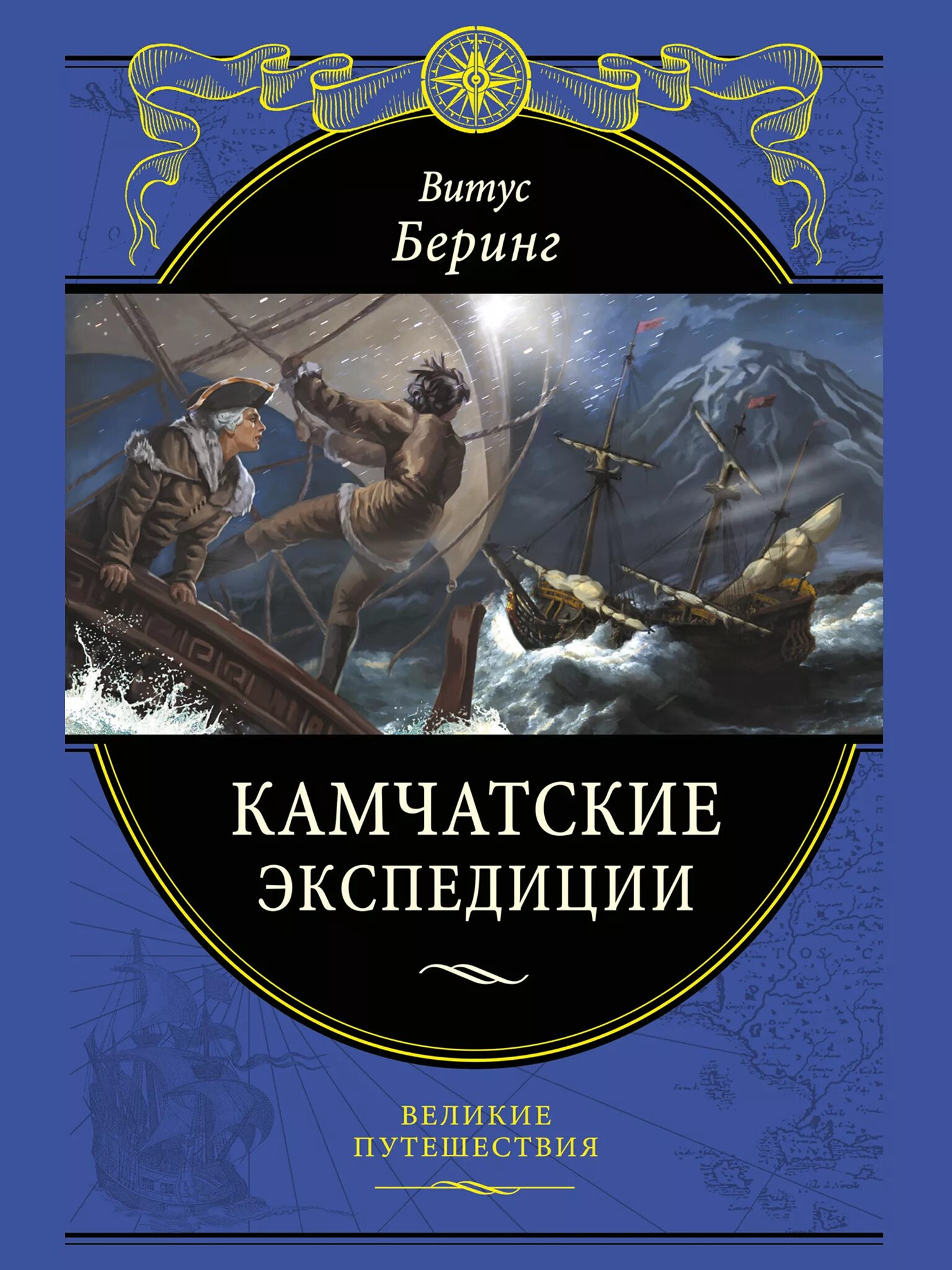 Книги великие путешествия. Витус Беринг камчатские экспедиции. Беринг камчатские экспедиции книга. Экспедиция книга.