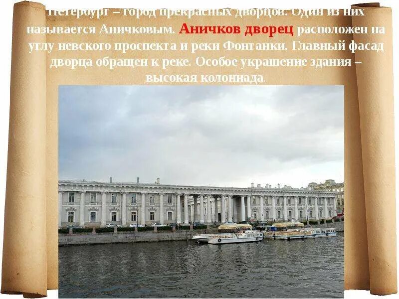 Аничков почему так называется. Аничков дворец фасад. аничков дворец краткое описание. фонтанка аничков мост аничков дворец. аничков дворец где находится.