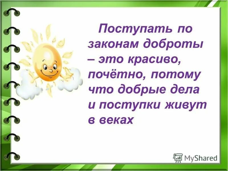 добрые дела живут века