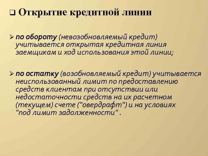 Невозобновляемая кредитная линия это. Разновидность кредитной линии. Открытая кредитная линия это. Возобновляемая кредитная линия для юридических лиц.