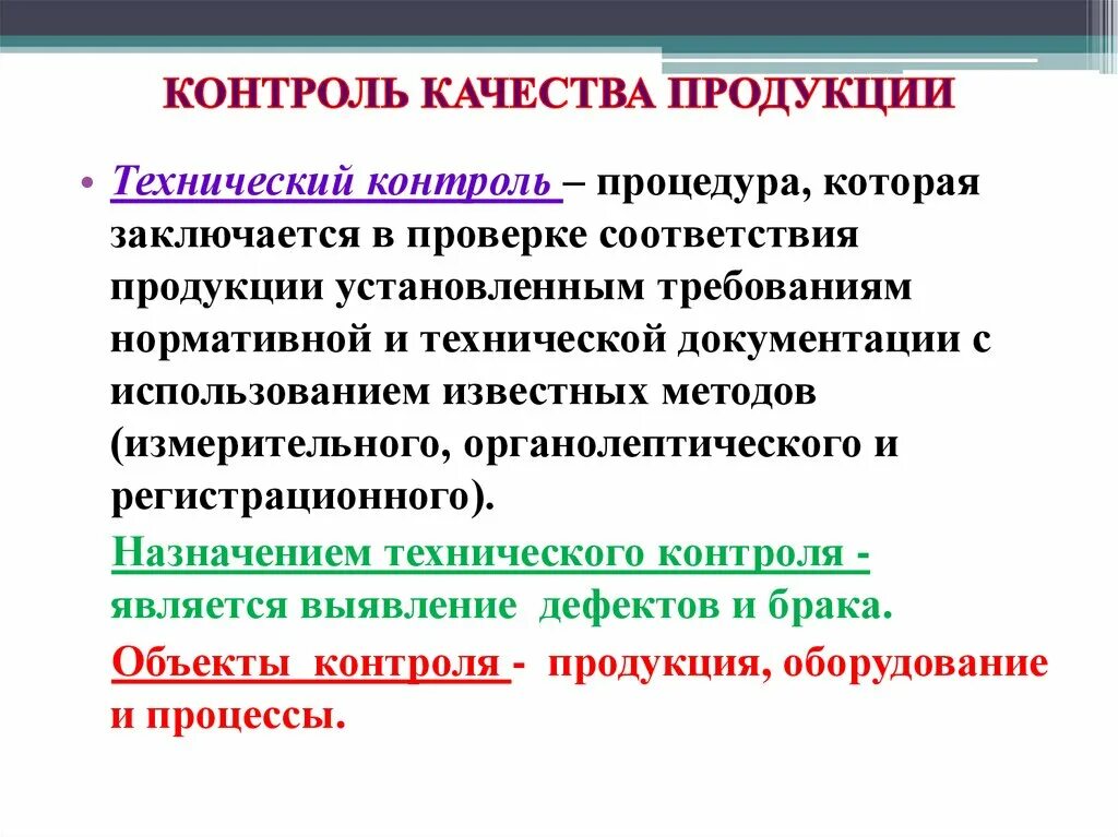 Качество технических изделий. Технический контроль качества. Контроль качества продукции заключается в проверке. Техническое качество продукции. Контроль качества стандартизация и сертификация.