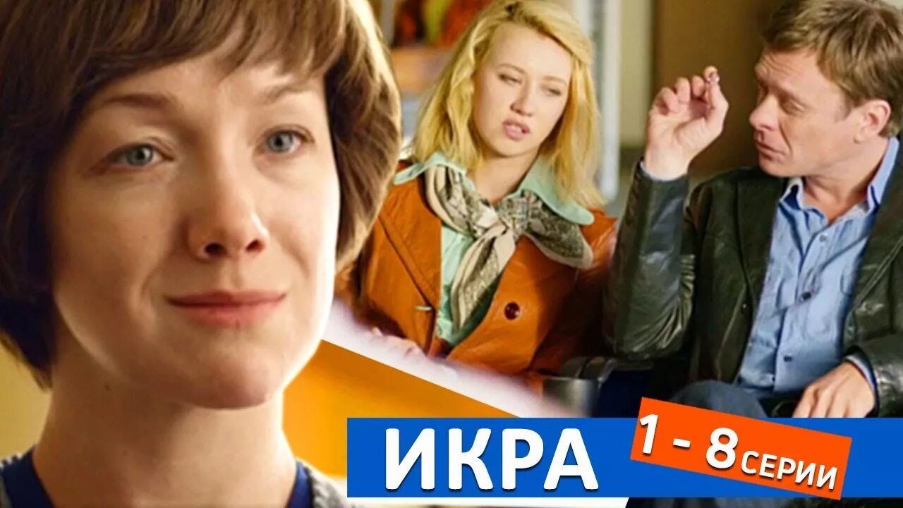 Сериал "Икра" (2018): актеры, роли, дата выхода, трейлер - 24СМИ