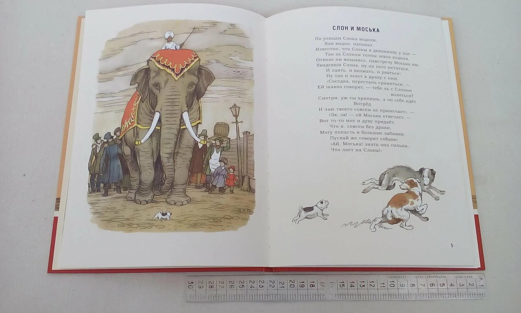 Басня Крылова слон и моська. Крылов слон и моська книга. Басня Ивана Андреевича Крылова слон и моська.