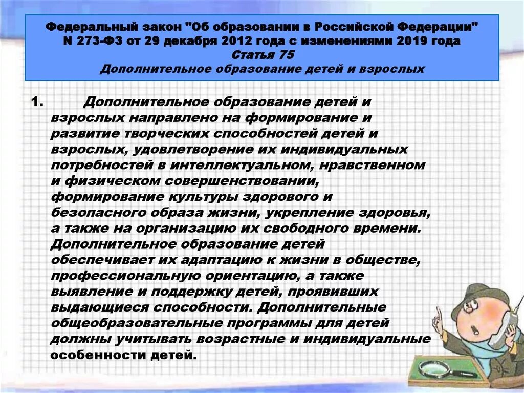 Изменения в фз об образовании 2021. Федеральный Закан об образовании. Нормативно-правовое обеспечение дополнительного образования. Федеральный закон об образовании в Российской Федерации. Закон о дополнительном образовании.