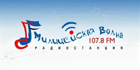 Милицейская волна радио слушать в прямом эфире