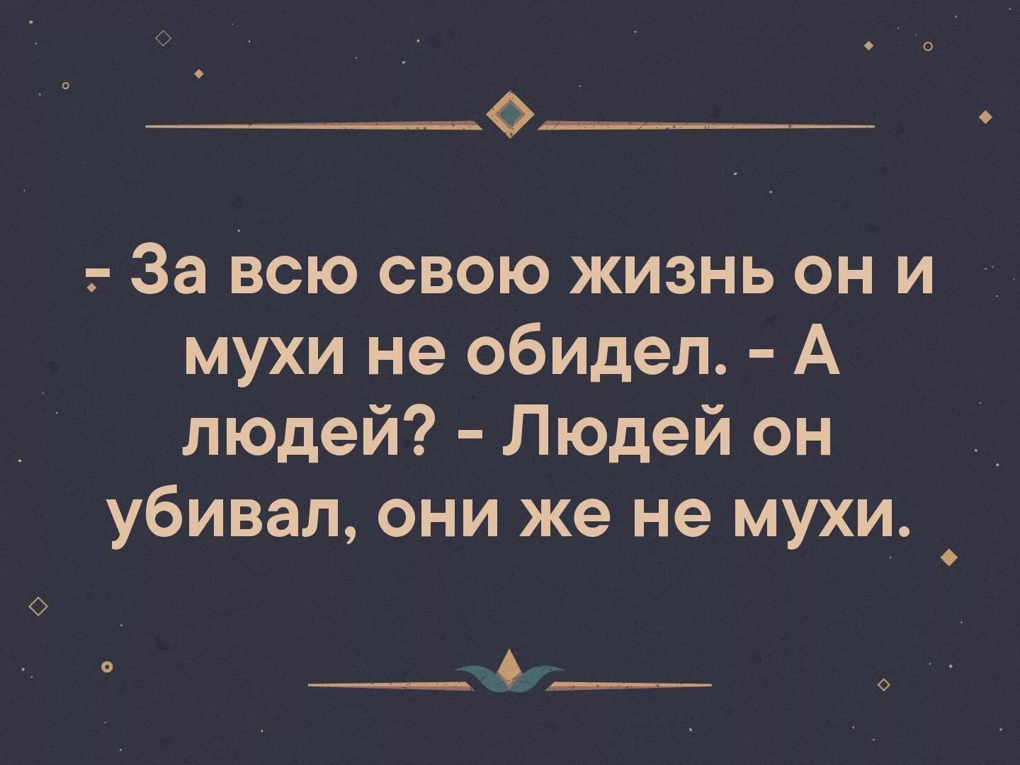 За всю жизнь он и мухи не обидел. Мухи не обидит. В жизни муху не обидел. Мухи не обидеть предложение. Мухи не обидит значение