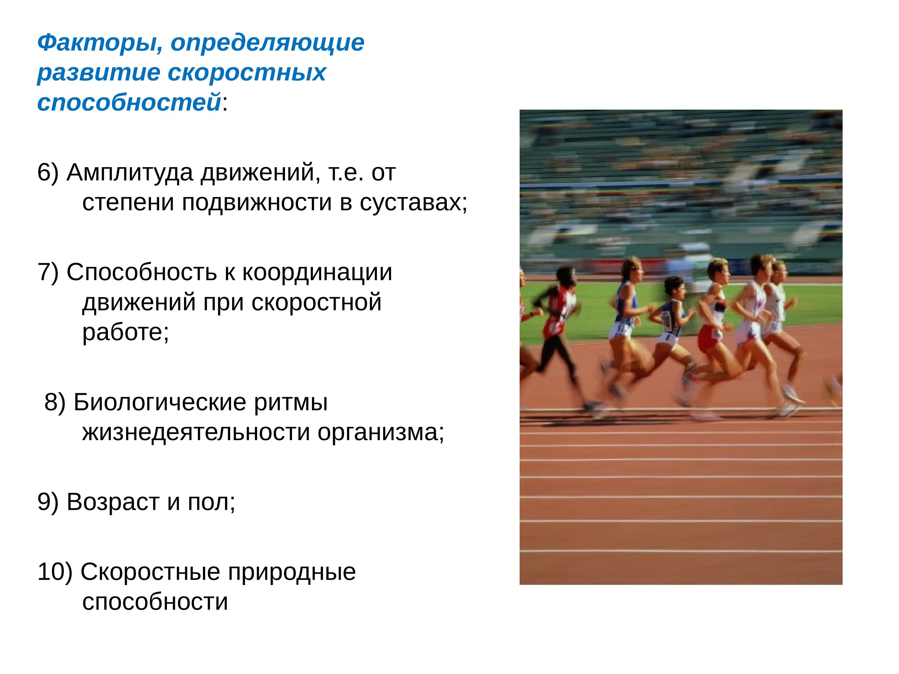 Составляющие скоростных способностей. Развитие скоростных способностей. методика развития скоростных способностей. формирование скоростных качеств. основы методики развития скоростных способностей.