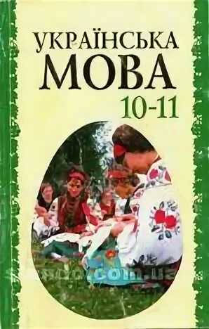 Українські мова 10