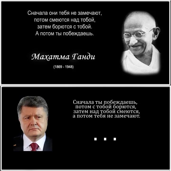 Сначала не замечают потом. Сначала они тебя не замечают потом смеются над тобой затем. Сначала они не замечают. Сначала над тобой смеются потом с тобой борются. Махатма Ганди сначала над тобой смеются.