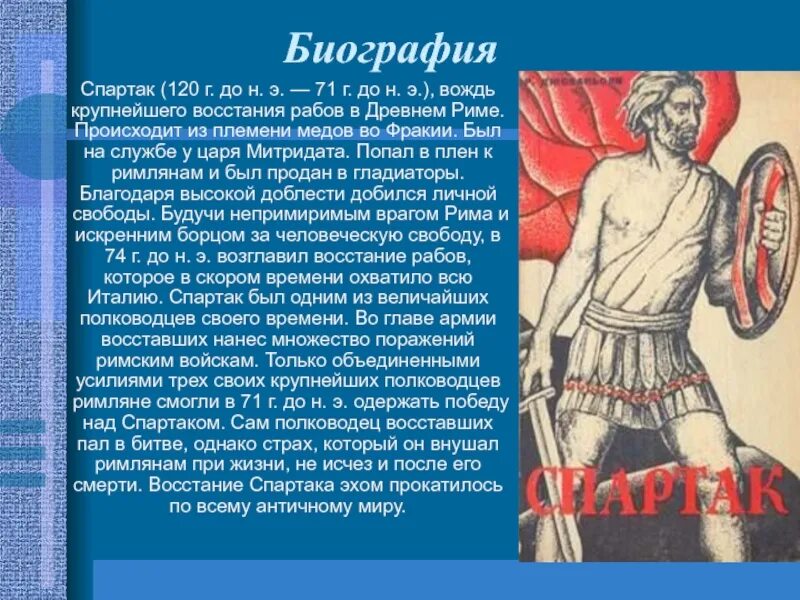 Сообщение о Спартаке 5 класс история. История Спартака в древнем Риме. Восстание Спартака доклад.