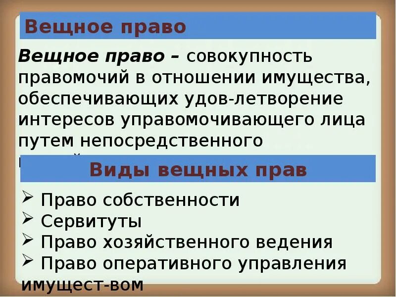 Виды вещных прав. Вещное право в гражданском праве. Понятие, признаки и виды вещных прав.. Вещное право собственности.