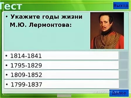 Итоговый тест по творчеству лермонтова. Контрольная работа по творчеству Лермонтова. Тест по биографии Лермонтова. Вопросы по Лермонтову с ответами. Михаила Юрьевича Лермонтова тест с ответами.